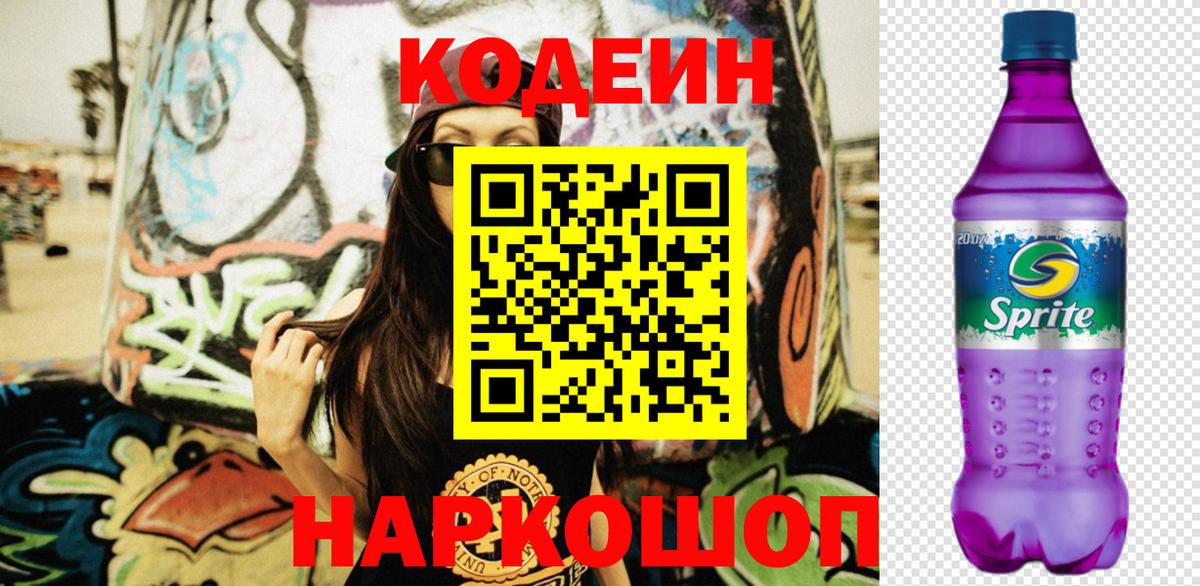 Кодеин напиток Lean (лин) Грязи