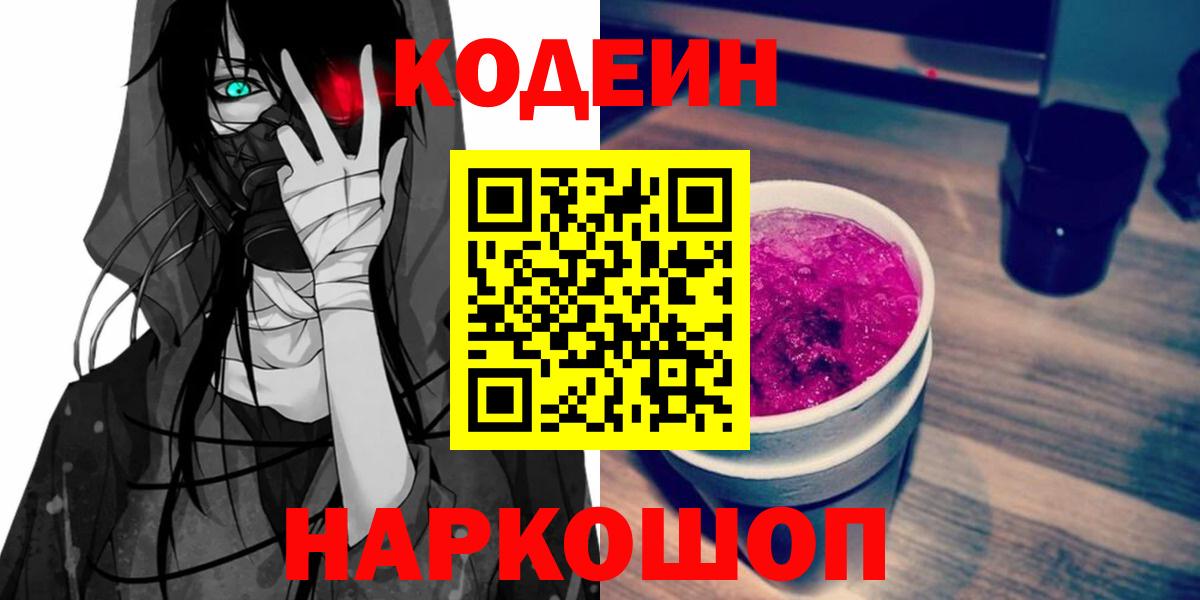 Кодеин Purple Drank  Вход с VPN  Грязи 